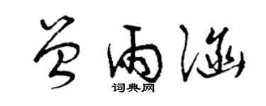 曾慶福曾雨涵草書個性簽名怎么寫