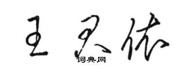 駱恆光王君依草書個性簽名怎么寫