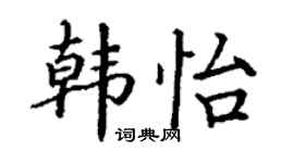 丁謙韓怡楷書個性簽名怎么寫