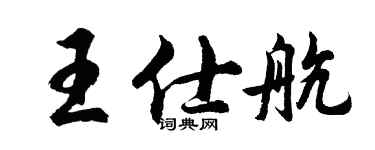 胡問遂王仕航行書個性簽名怎么寫