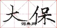 駱恆光大保楷書怎么寫