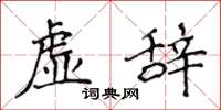 侯登峰虛辭楷書怎么寫