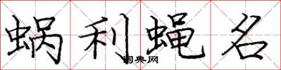 龐中華蝸利蠅名楷書怎么寫