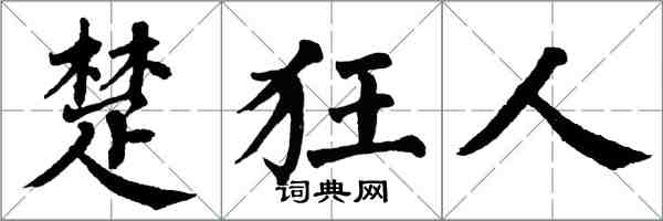 翁闓運楚狂人楷書怎么寫