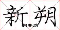 龐中華新朔楷書怎么寫