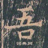 王玄宗在王洪範碑中寫的吾