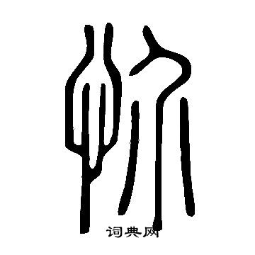 蔦隸書書法_蔦字書法_隸書字典