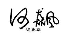 朱錫榮何飆草書個性簽名怎么寫