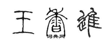 陳聲遠王香進篆書個性簽名怎么寫