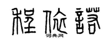 曾慶福程依諾篆書個性簽名怎么寫