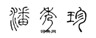 陳聲遠潘秀珍篆書個性簽名怎么寫