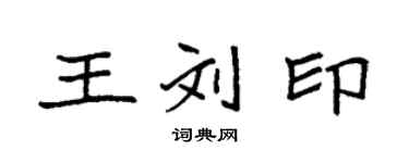 袁強王劉印楷書個性簽名怎么寫