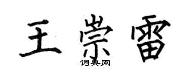 何伯昌王崇雷楷書個性簽名怎么寫