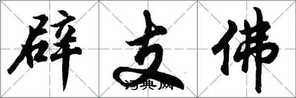 胡問遂辟支佛行書怎么寫