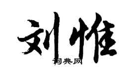 胡問遂劉惟行書個性簽名怎么寫