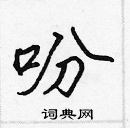 張標寫的硬筆楷書吩