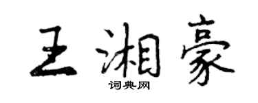 曾慶福王湘豪行書個性簽名怎么寫