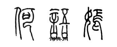 陳墨何語嫣篆書個性簽名怎么寫