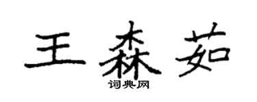 袁強王森茹楷書個性簽名怎么寫