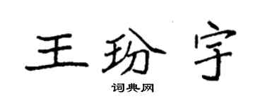 袁強王玢宇楷書個性簽名怎么寫