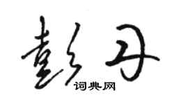 駱恆光彭丹草書個性簽名怎么寫