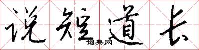 說短道長怎么寫好看
