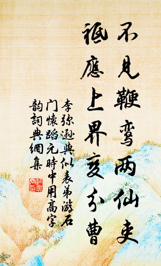 李彌遜不見鞭鸞兩仙吏,祗應上界變分曹書法作品欣賞