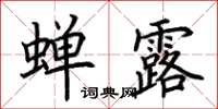 荊霄鵬蟬露楷書怎么寫