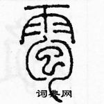 余巨力寫的硬筆篆書雹