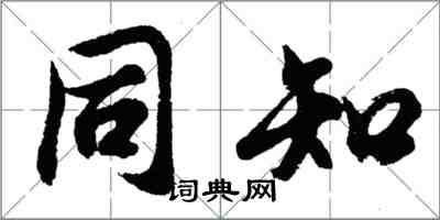 胡問遂同知行書怎么寫