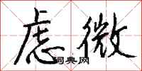 錢沛雲慮微行書怎么寫