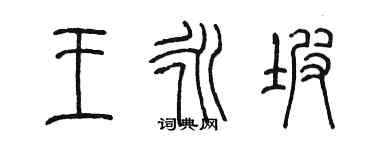 陳墨王永坡篆書個性簽名怎么寫