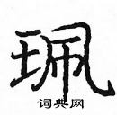 龐中華寫的硬筆楷書珮