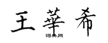 何伯昌王華希楷書個性簽名怎么寫