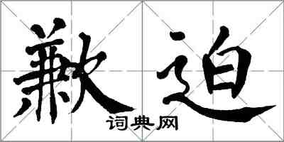 翁闓運歉迫楷書怎么寫