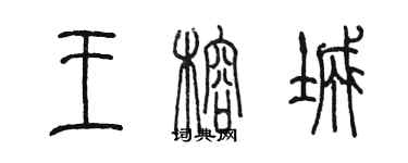 陳墨王榕城篆書個性簽名怎么寫