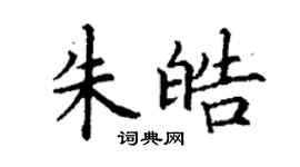 丁謙朱皓楷書個性簽名怎么寫
