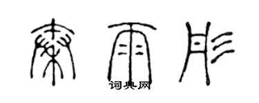 陳聲遠秦雨彤篆書個性簽名怎么寫