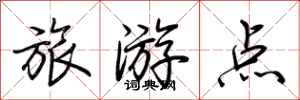 荊霄鵬旅遊點行書怎么寫