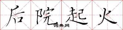 黃華生後院起火楷書怎么寫