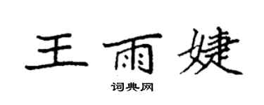 袁強王雨婕楷書個性簽名怎么寫