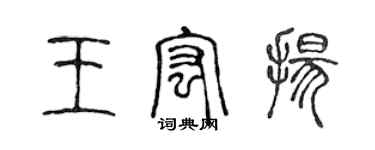 陳聲遠王宏揚篆書個性簽名怎么寫