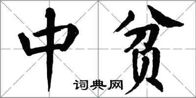 翁闓運中貧楷書怎么寫