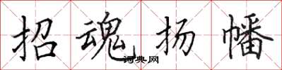 田英章招魂揚幡楷書怎么寫