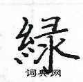瘊草書怎么寫好看_瘊硬筆草書書法_瘊鋼筆草書字帖