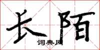周炳元長陌楷書怎么寫