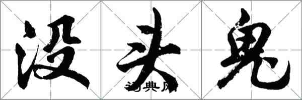 胡問遂沒頭鬼行書怎么寫