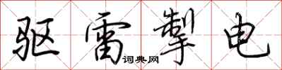 荊霄鵬驅雷掣電行書怎么寫