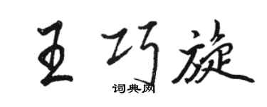 駱恆光王巧旋行書個性簽名怎么寫
