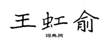 袁強王虹俞楷書個性簽名怎么寫